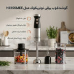 گوشت کوب برقی چندکاره نوتریکوک مدل NC-HB100 - تصویر 2